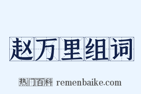 赵万里组词是什么意思的图片